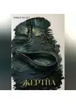 Рокси Малет - Жертва