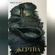 Постер книги Жертва