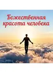 Святые Отцы - Божественная красота человека