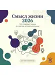 Сергей Рыбников - Смысл жизни 2026: что говорит наука о счастье и благополучии