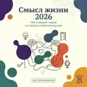 Постер книги Смысл жизни 2026: что говорит наука о счастье и благополучии