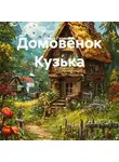 Елена Гудинова - Домовёнок Кузька