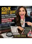 Евгений Сивков - Язык имеет цену: как новые словари норм русского языка создадут риски для бизнеса и что с этим делать