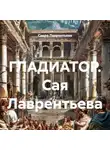 Саера Лаврентьева - ГЛАДИАТОР. Сая Лаврентьева