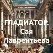 Постер книги ГЛАДИАТОР. Сая Лаврентьева