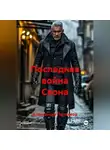 Александр Петляков - Последняя война Свона