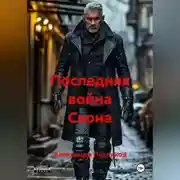 Постер книги Последняя война Свона