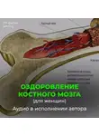 Георгий Сытин - Оздоровление костного мозга для женщин