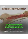 Георгий Сытин - Оздоровление костного мозга для мужчин