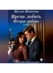Нелли Игнатова - Время любить. Вторая любовь