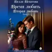 Постер книги Время любить. Вторая любовь