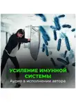 Георгий Сытин - Усиление иммунной системы (для женщин)