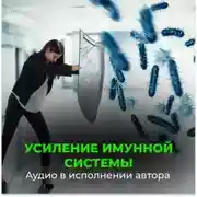 Постер книги Усиление иммунной системы (для женщин)