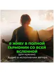 Георгий Сытин - Я живу в полной гармонии со всей вселенной (для мужчин)