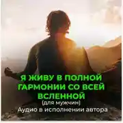 Постер книги Я живу в полной гармонии со всей вселенной (для мужчин)
