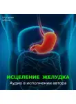 Георгий Сытин - Исцеление омоложение желудка кишечника