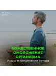 Георгий Сытин - Непрерывное Божественное оздоровление омоложение