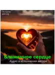 Георгий Сытин - Блаженное сердце