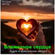 Постер книги Блаженное сердце