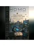 Бобомурод Курбанов - Образование в Узбекистане 2050. Homo Intellectus