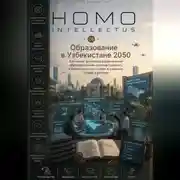 Постер книги Образование в Узбекистане 2050. Homo Intellectus