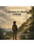 Иван Платонов - Мысли, которые помогают расти. Книга 1: Смелость быть собой
