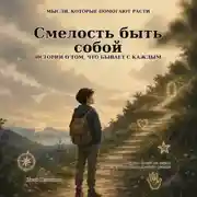 Постер книги Мысли, которые помогают расти. Книга 1: Смелость быть собой