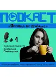 Екатерина Пивоварова - Подкаст 'Дизайнер на проводе'