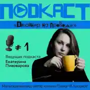 Постер книги Подкаст 'Дизайнер на проводе'