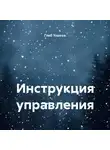Глеб Уланов - Инструкция управления