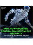 Георгий Сытин - Возрождение юного опорно-двигательного аппарата