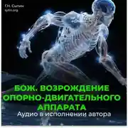 Постер книги Возрождение юного опорно-двигательного аппарата
