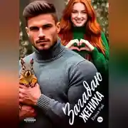 Постер книги Загадаю жениха
