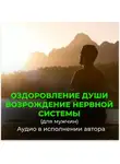 Георгий Сытин - Возрождение молодой, энергичной работы нервной системы для мужчин. Оздоровление души