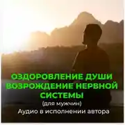Постер книги Возрождение молодой, энергичной работы нервной системы для мужчин. Оздоровление души