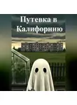Мира Мач - Путевка в Калифорнию