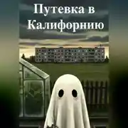 Постер книги Путевка в Калифорнию