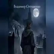 Постер книги Остролист Начало