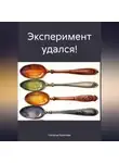 Наталья Крылова - Эксперимент удался!