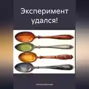 Постер книги Эксперимент удался!
