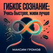 Постер книги Гибкое сознание: Учись быстрее, живи лучше