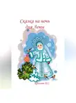 Наталья Крылова - Сказка на ночь для Лены