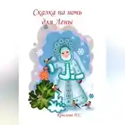 Постер книги Сказка на ночь для Лены