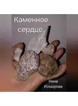 Нина Изъюрова - Каменное сердце