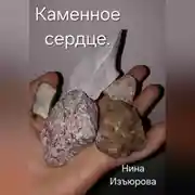 Постер книги Каменное сердце