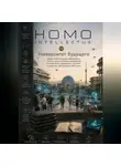 Бобомурод Курбанов - Университет будущего. Homo Intellectus