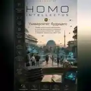Постер книги Университет будущего. Homo Intellectus