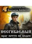 Константин Калбазов - Несгибаемый. Враг почти не виден