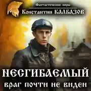 Постер книги Несгибаемый. Враг почти не виден