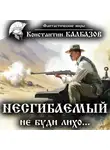 Константин Калбазов - Несгибаемый. Не буди лихо…